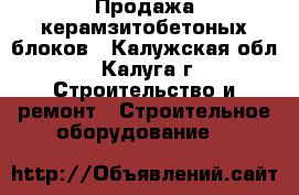 Продажа керамзитобетоных блоков - Калужская обл., Калуга г. Строительство и ремонт » Строительное оборудование   